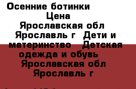 Осенние ботинки 29, 30, 31. › Цена ­ 250 - Ярославская обл., Ярославль г. Дети и материнство » Детская одежда и обувь   . Ярославская обл.,Ярославль г.